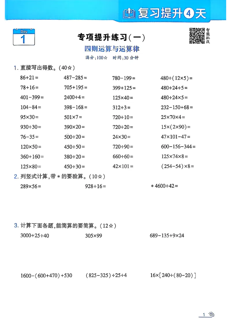 25学霸暑假四升五计算大通关人教_25秋《学霸的暑假计算大通关》_25年1-6年级数学人教版《学霸的暑假计算暑期大通关》_四升五
