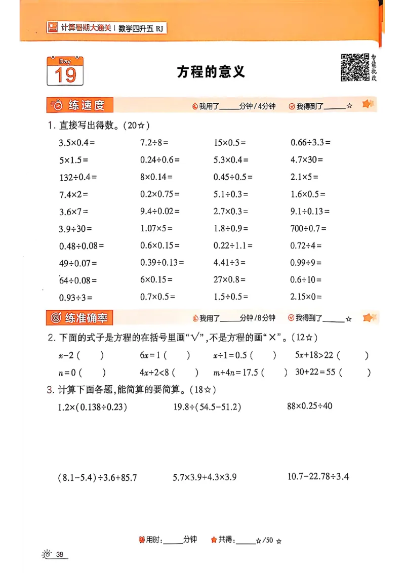 25学霸暑假四升五计算大通关人教_25秋《学霸的暑假计算大通关》_25年1-6年级数学人教版《学霸的暑假计算暑期大通关》_四升五