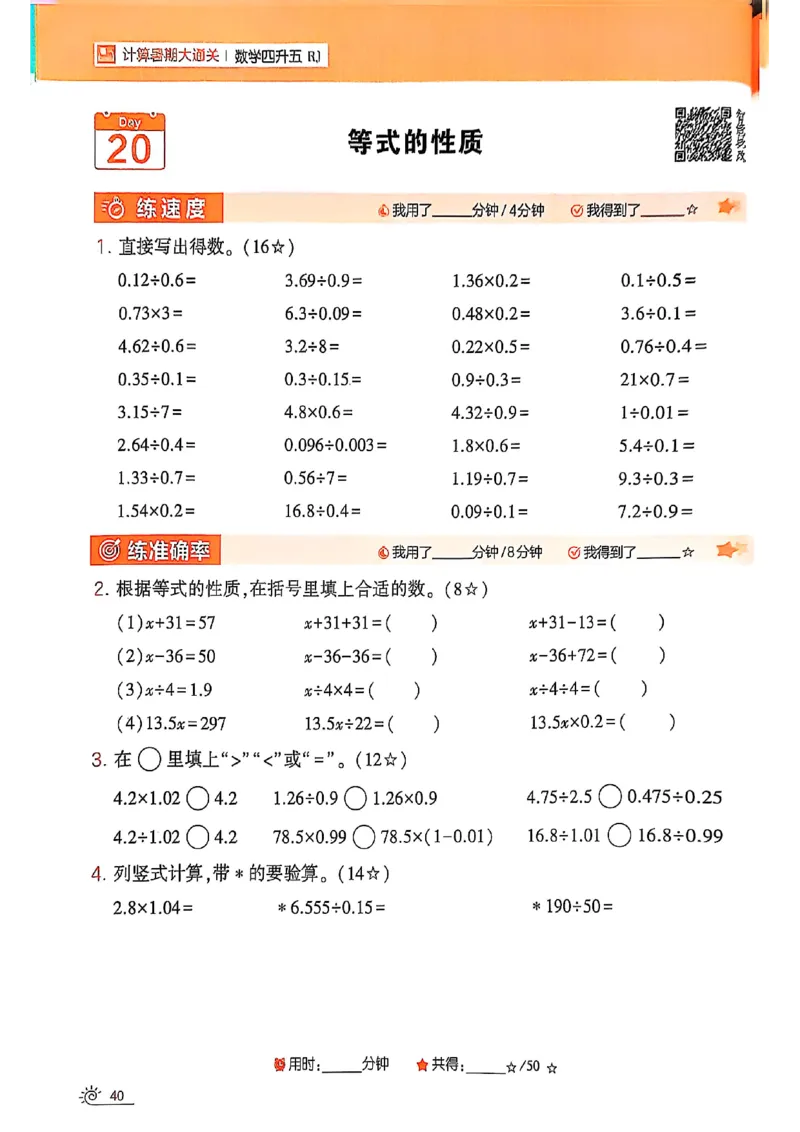 25学霸暑假四升五计算大通关人教_25秋《学霸的暑假计算大通关》_25年1-6年级数学人教版《学霸的暑假计算暑期大通关》_四升五