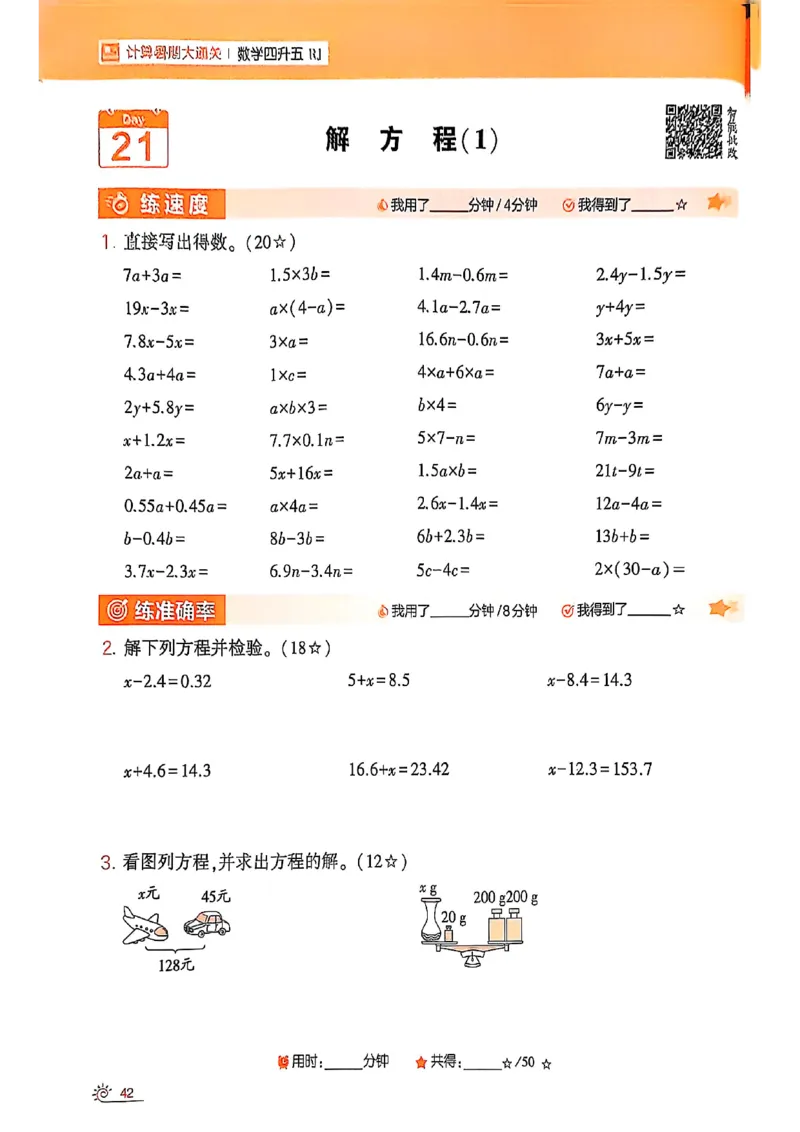 25学霸暑假四升五计算大通关人教_25秋《学霸的暑假计算大通关》_25年1-6年级数学人教版《学霸的暑假计算暑期大通关》_四升五