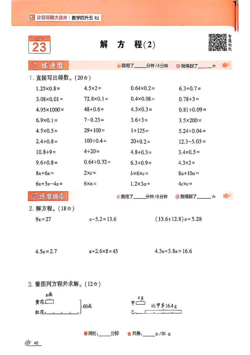 25学霸暑假四升五计算大通关人教_25秋《学霸的暑假计算大通关》_25年1-6年级数学人教版《学霸的暑假计算暑期大通关》_四升五