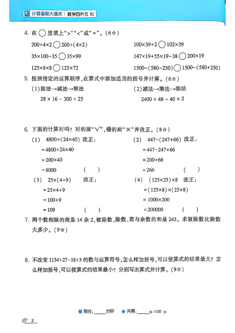25学霸暑假四升五计算大通关人教_25秋《学霸的暑假计算大通关》_25年1-6年级数学人教版《学霸的暑假计算暑期大通关》_四升五