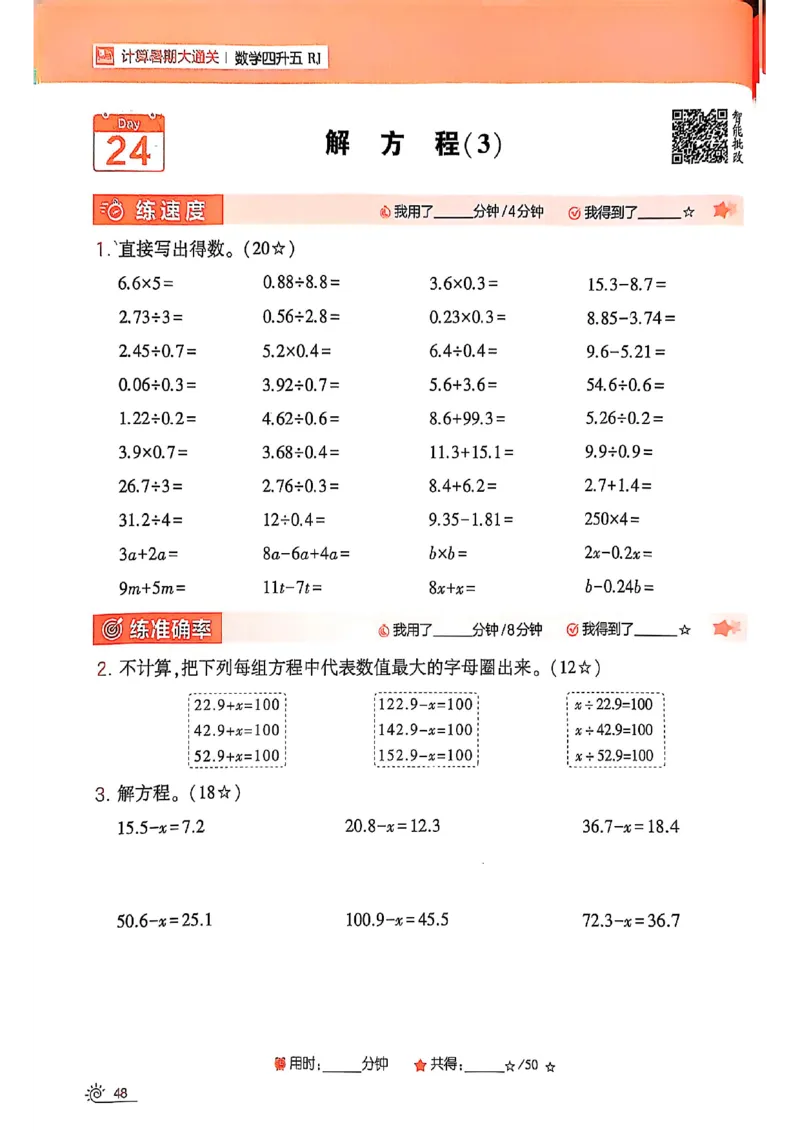 25学霸暑假四升五计算大通关人教_25秋《学霸的暑假计算大通关》_25年1-6年级数学人教版《学霸的暑假计算暑期大通关》_四升五