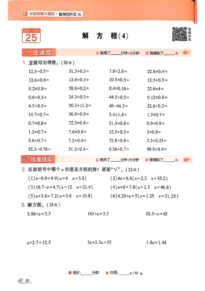 25学霸暑假四升五计算大通关人教_25秋《学霸的暑假计算大通关》_25年1-6年级数学人教版《学霸的暑假计算暑期大通关》_四升五