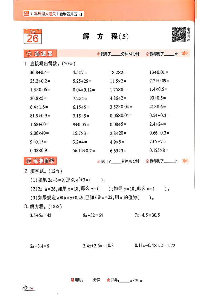 25学霸暑假四升五计算大通关人教_25秋《学霸的暑假计算大通关》_25年1-6年级数学人教版《学霸的暑假计算暑期大通关》_四升五