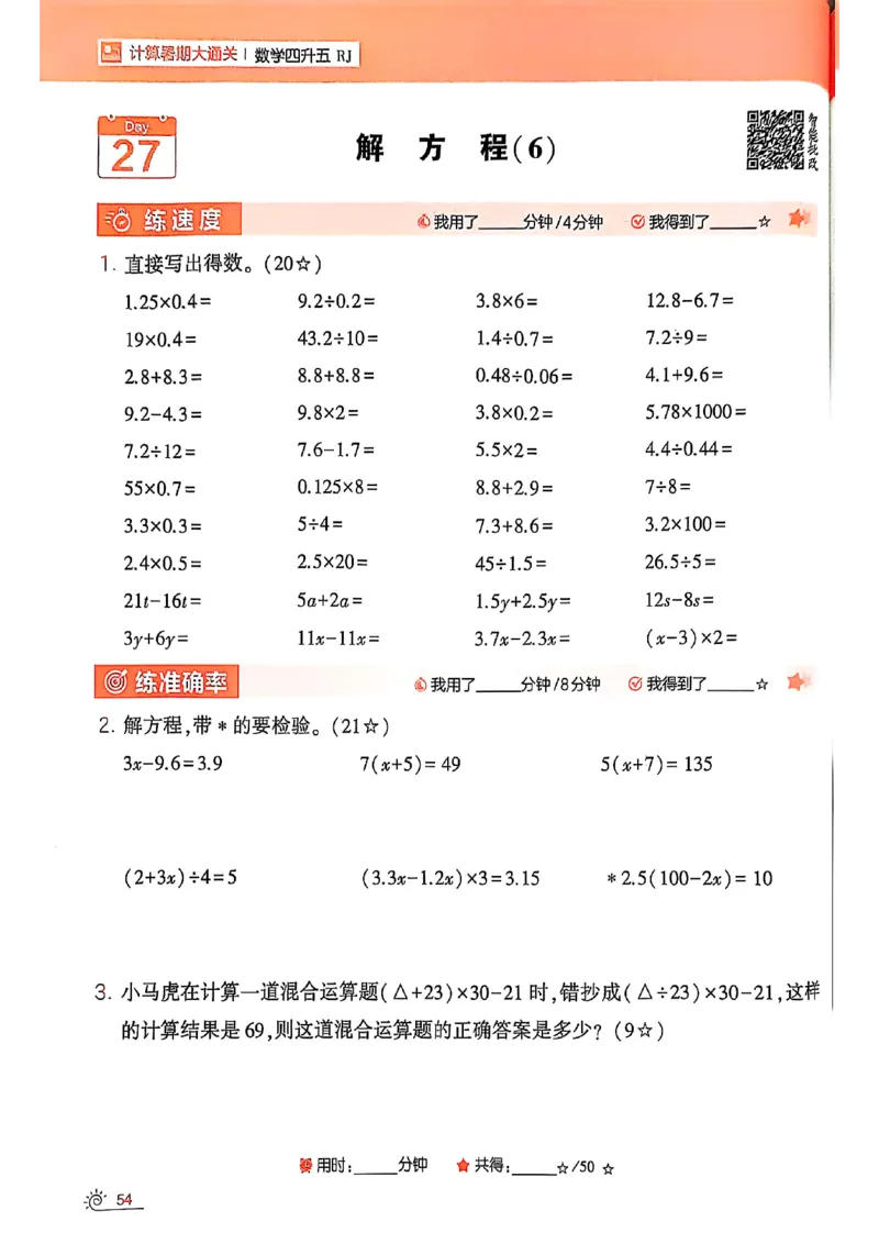 25学霸暑假四升五计算大通关人教_25秋《学霸的暑假计算大通关》_25年1-6年级数学人教版《学霸的暑假计算暑期大通关》_四升五
