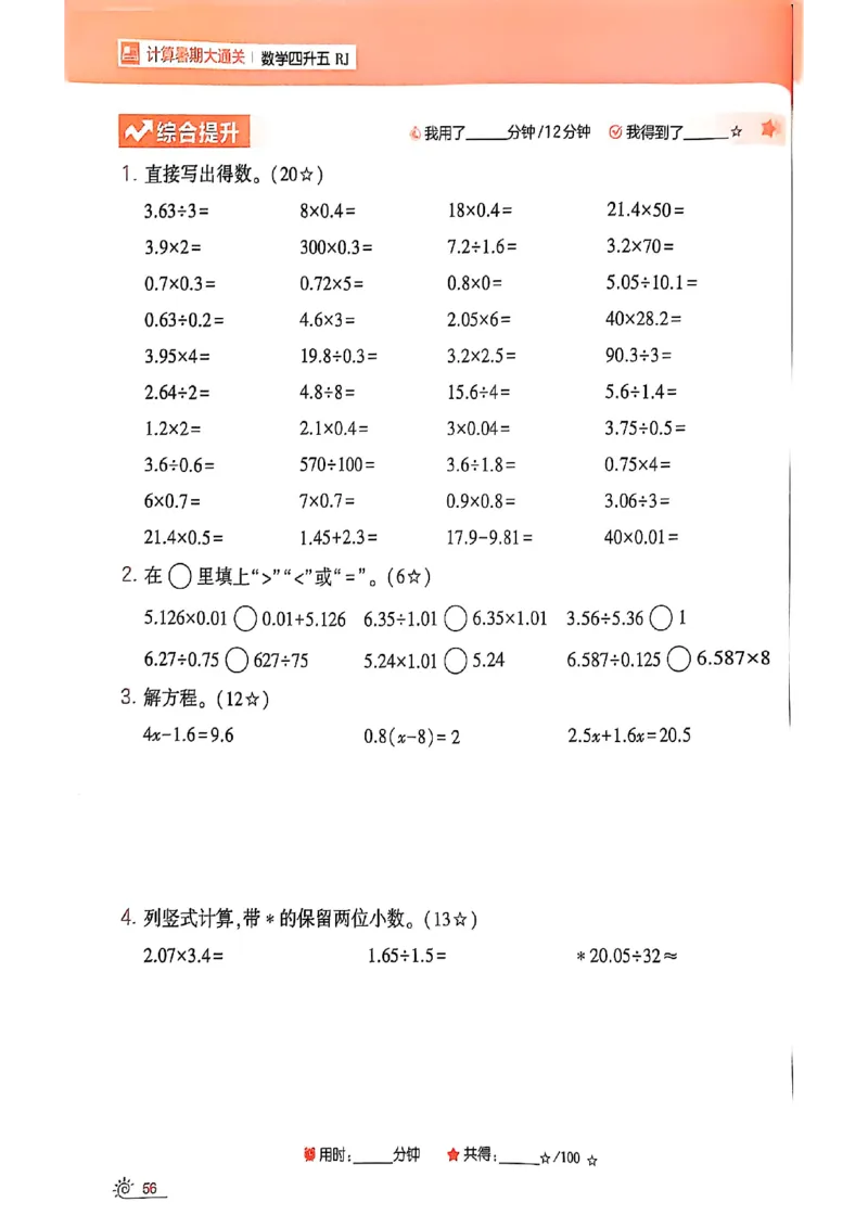 25学霸暑假四升五计算大通关人教_25秋《学霸的暑假计算大通关》_25年1-6年级数学人教版《学霸的暑假计算暑期大通关》_四升五