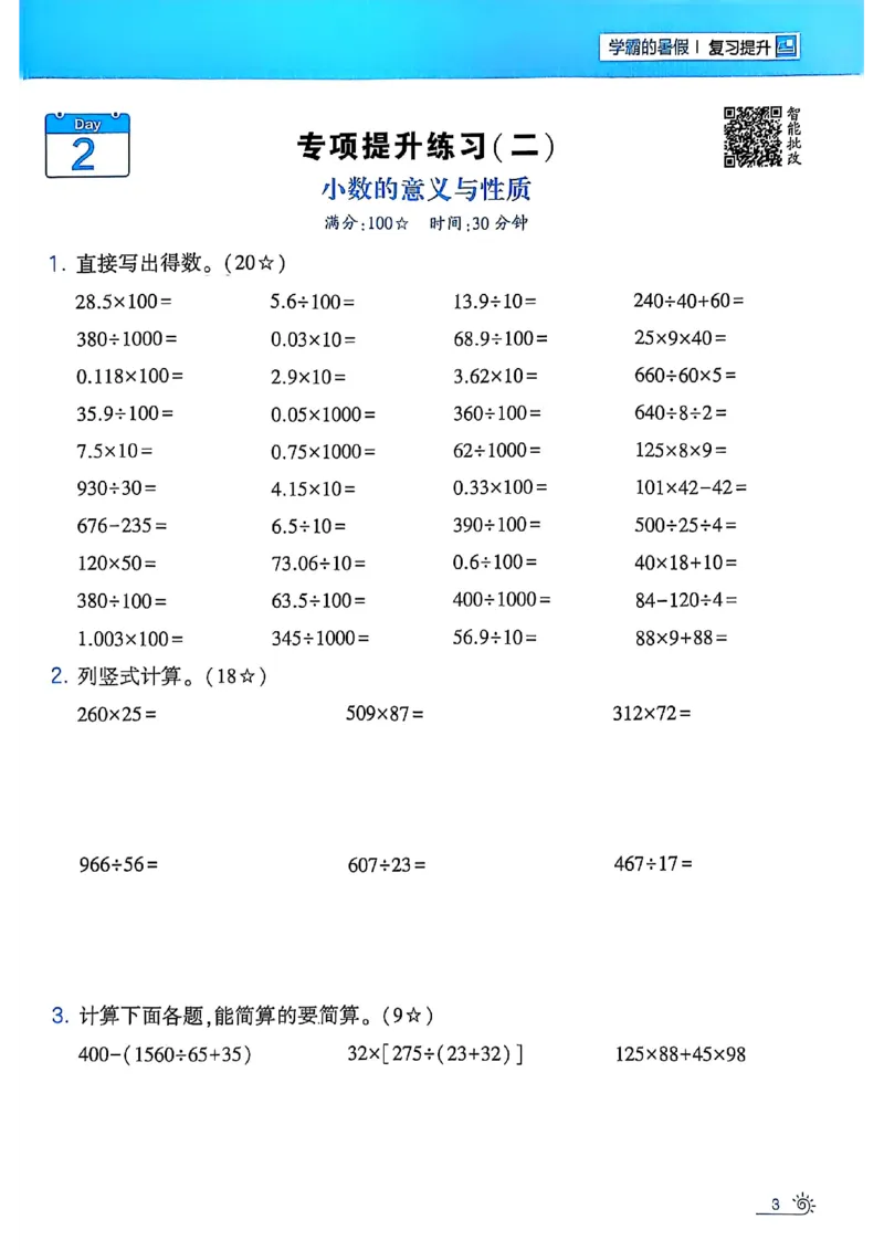25学霸暑假四升五计算大通关人教_25秋《学霸的暑假计算大通关》_25年1-6年级数学人教版《学霸的暑假计算暑期大通关》_四升五
