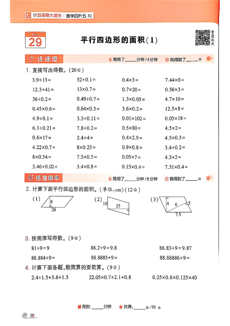 25学霸暑假四升五计算大通关人教_25秋《学霸的暑假计算大通关》_25年1-6年级数学人教版《学霸的暑假计算暑期大通关》_四升五