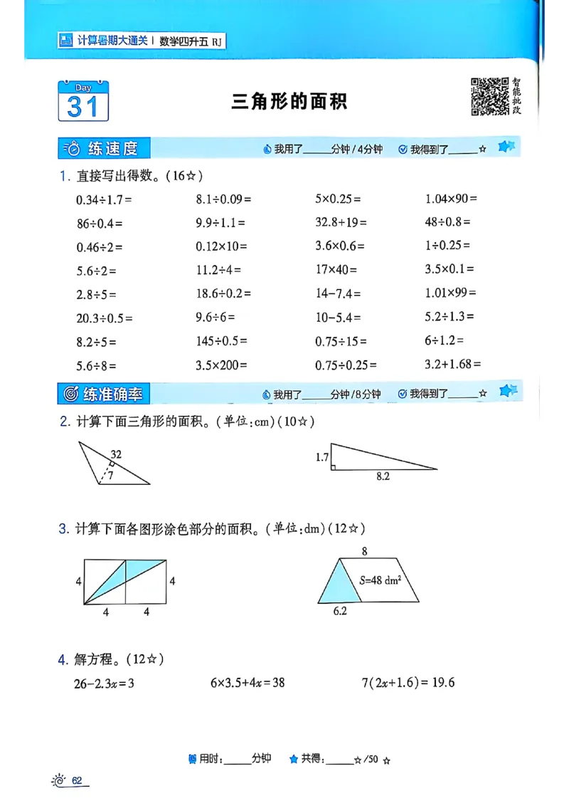 25学霸暑假四升五计算大通关人教_25秋《学霸的暑假计算大通关》_25年1-6年级数学人教版《学霸的暑假计算暑期大通关》_四升五