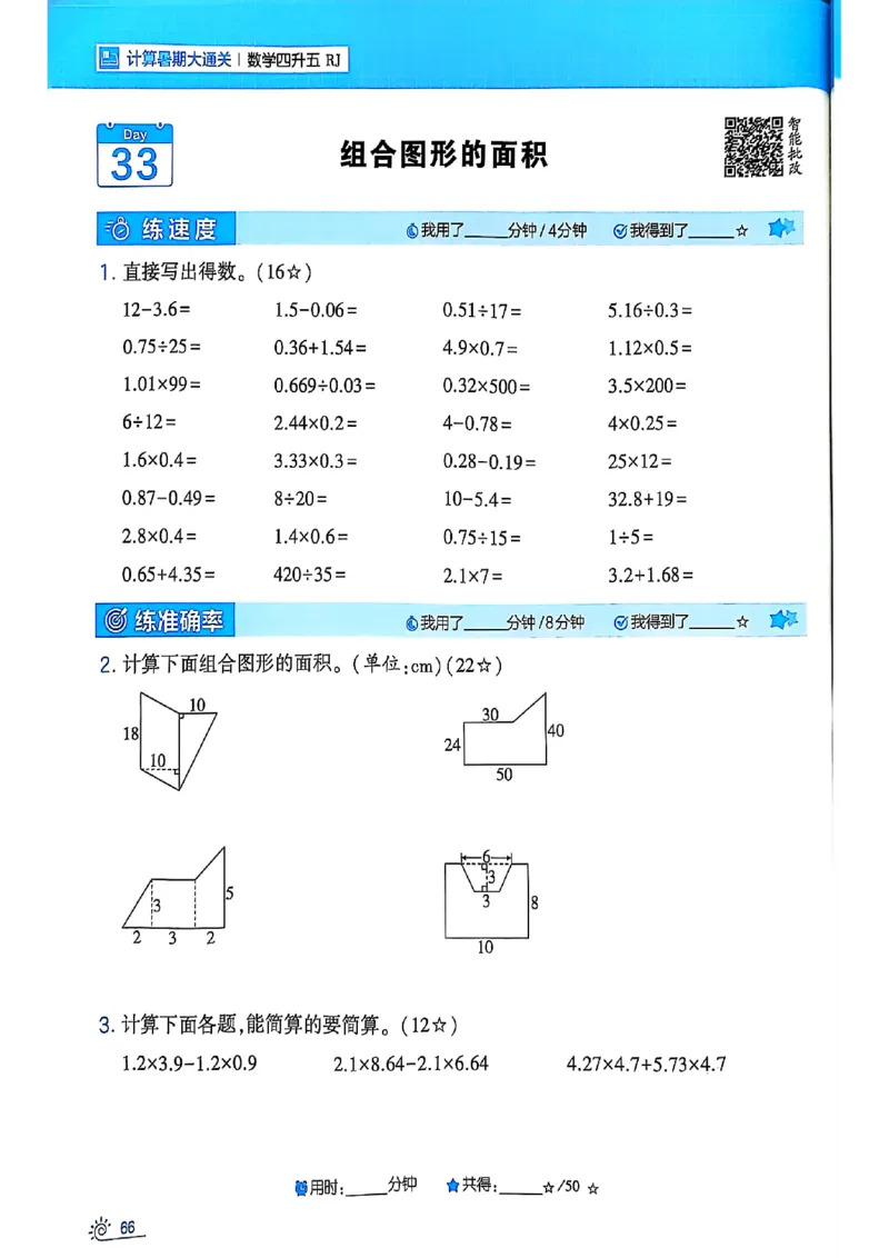 25学霸暑假四升五计算大通关人教_25秋《学霸的暑假计算大通关》_25年1-6年级数学人教版《学霸的暑假计算暑期大通关》_四升五