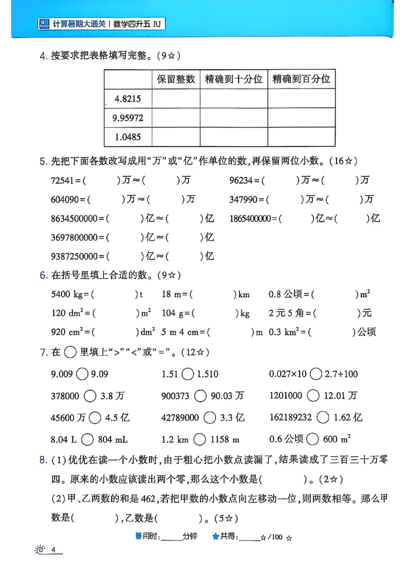 25学霸暑假四升五计算大通关人教_25秋《学霸的暑假计算大通关》_25年1-6年级数学人教版《学霸的暑假计算暑期大通关》_四升五