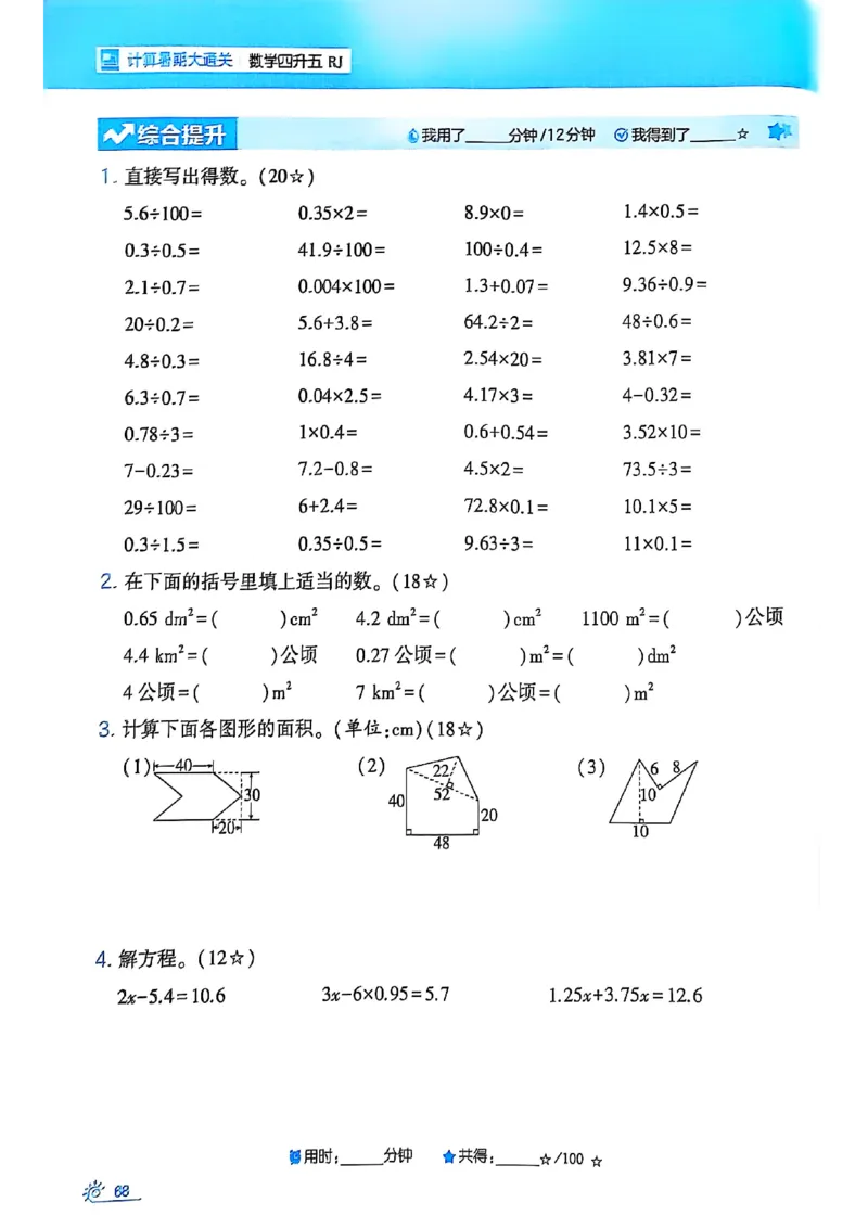 25学霸暑假四升五计算大通关人教_25秋《学霸的暑假计算大通关》_25年1-6年级数学人教版《学霸的暑假计算暑期大通关》_四升五