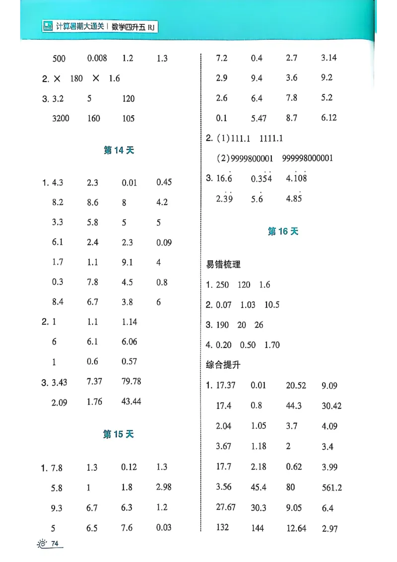 25学霸暑假四升五计算大通关人教_25秋《学霸的暑假计算大通关》_25年1-6年级数学人教版《学霸的暑假计算暑期大通关》_四升五
