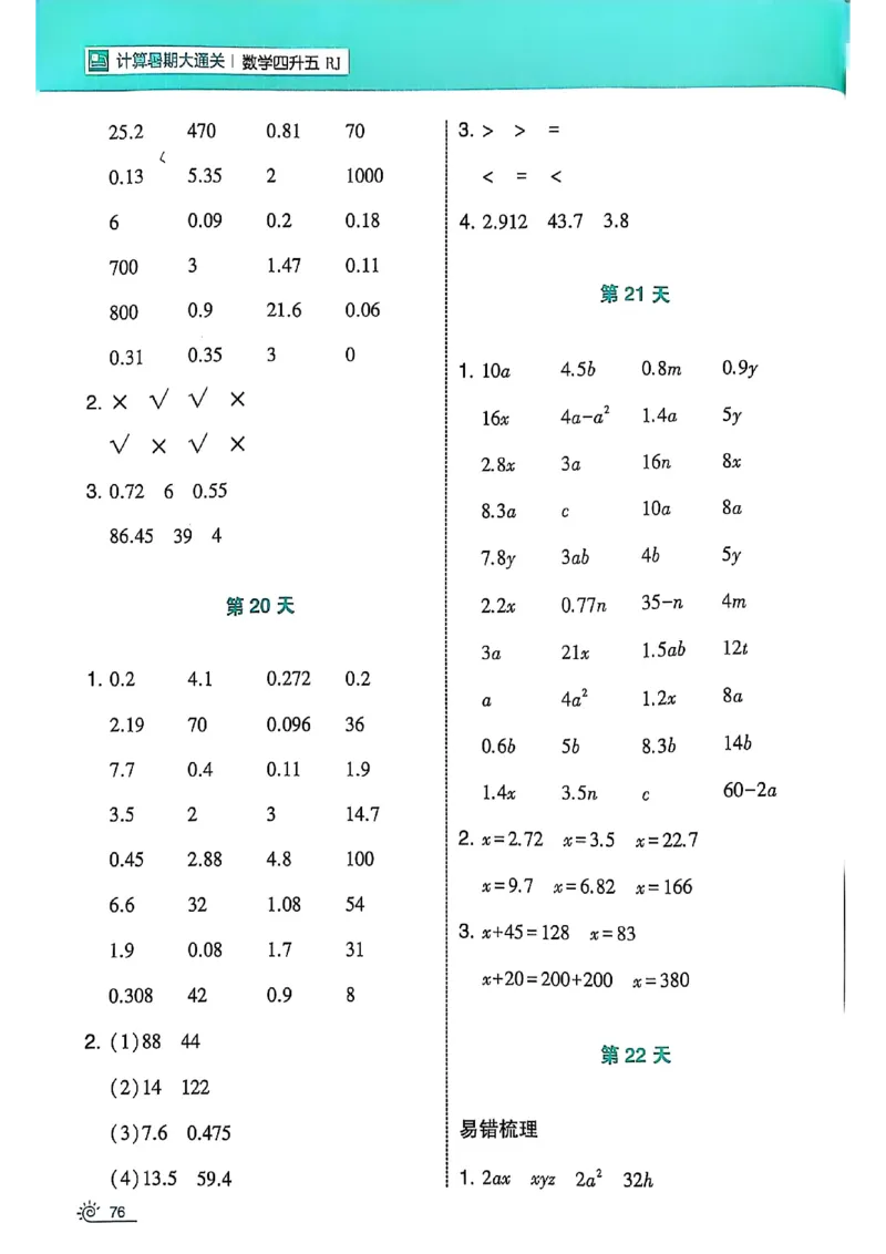 25学霸暑假四升五计算大通关人教_25秋《学霸的暑假计算大通关》_25年1-6年级数学人教版《学霸的暑假计算暑期大通关》_四升五