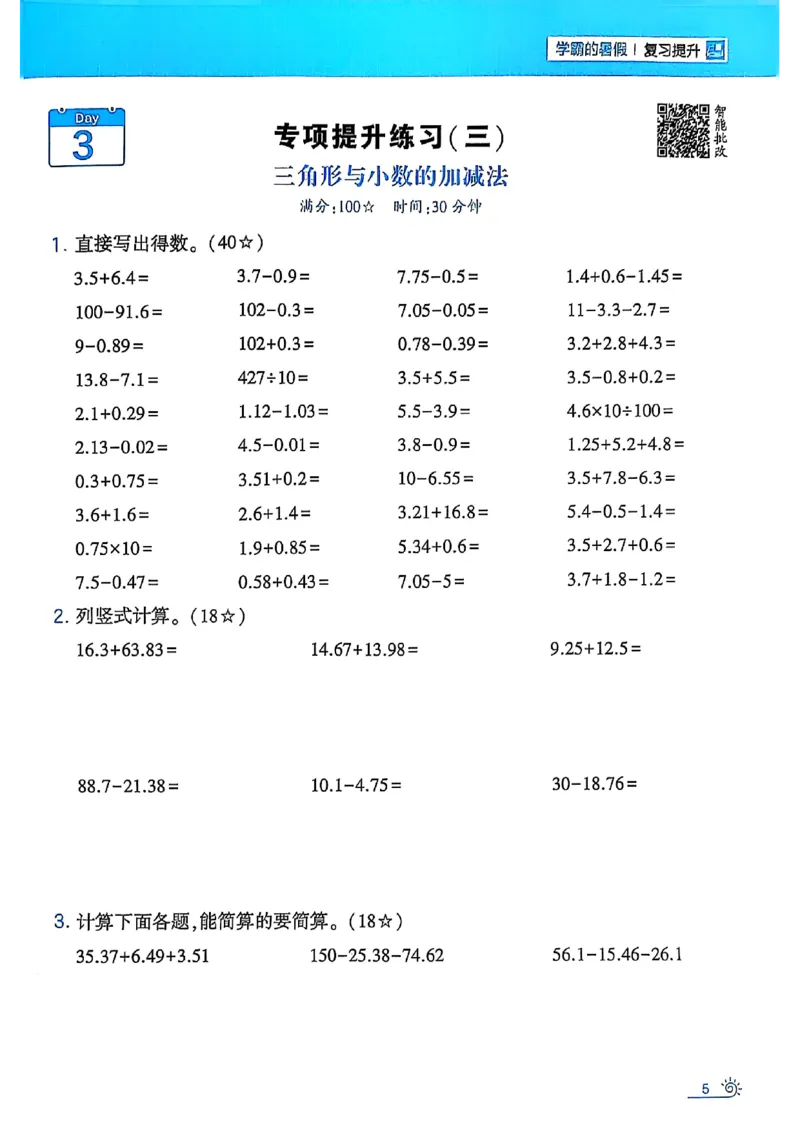 25学霸暑假四升五计算大通关人教_25秋《学霸的暑假计算大通关》_25年1-6年级数学人教版《学霸的暑假计算暑期大通关》_四升五