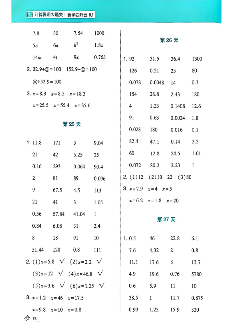 25学霸暑假四升五计算大通关人教_25秋《学霸的暑假计算大通关》_25年1-6年级数学人教版《学霸的暑假计算暑期大通关》_四升五