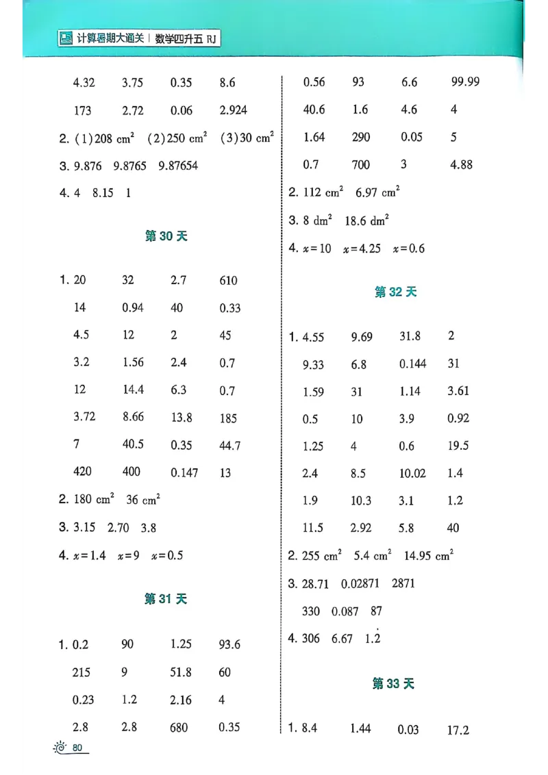 25学霸暑假四升五计算大通关人教_25秋《学霸的暑假计算大通关》_25年1-6年级数学人教版《学霸的暑假计算暑期大通关》_四升五