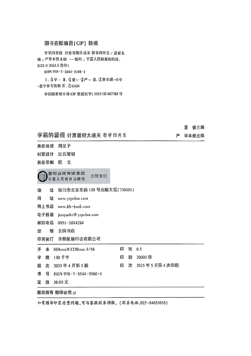 25学霸暑假四升五计算大通关人教_25秋《学霸的暑假计算大通关》_25年1-6年级数学人教版《学霸的暑假计算暑期大通关》_四升五