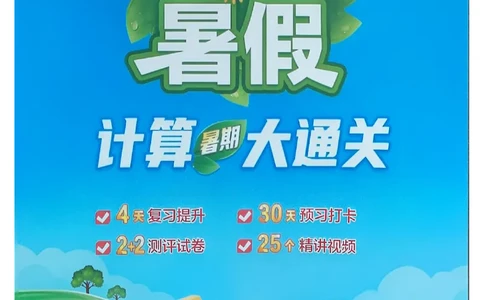 25学霸暑假四升五计算大通关人教_25秋《学霸的暑假计算大通关》_25年1-6年级数学人教版《学霸的暑假计算暑期大通关》_四升五