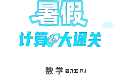 25学霸暑假四升五计算大通关人教_25秋《学霸的暑假计算大通关》_25年1-6年级数学人教版《学霸的暑假计算暑期大通关》_四升五