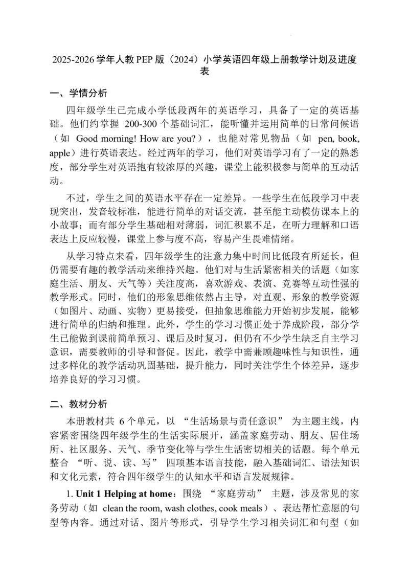 教学计划及进度表（知识清单）-2025-2026学年人教PEP版（2024）英语四年级上册_4上-新英语人教PEP版（2025持续更新）_04教案+教学计划_教学计划