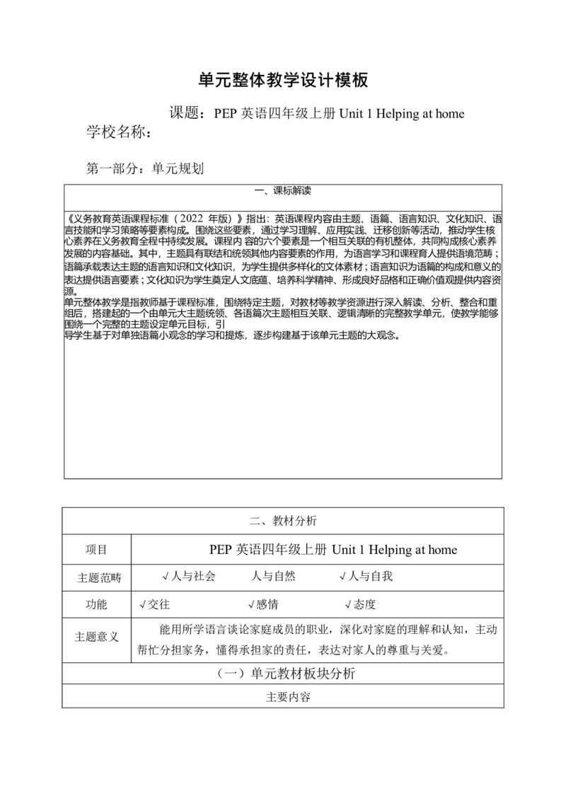全册表格式单元整体教学设计_4上-新英语人教PEP版（2025持续更新）_04教案+教学计划
