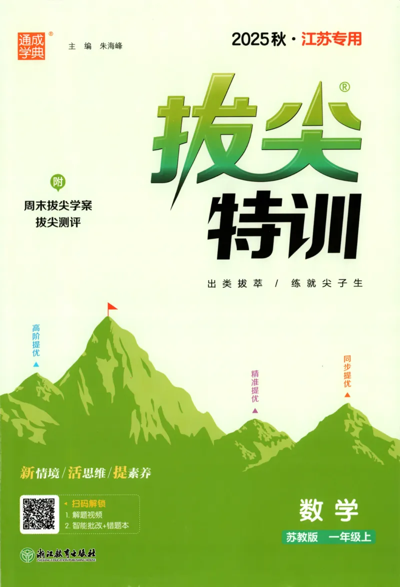 一年级数学苏教江苏专版上册25秋《拔尖特训》_25秋《拔尖特训》小学语数英各版本_1-6年级数学苏教江苏专版上册25秋《拔尖特训》_一年级数学苏教江苏专版上册25秋《拔尖特训》
