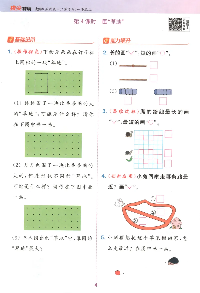 一年级数学苏教江苏专版上册25秋《拔尖特训》_25秋《拔尖特训》小学语数英各版本_1-6年级数学苏教江苏专版上册25秋《拔尖特训》_一年级数学苏教江苏专版上册25秋《拔尖特训》