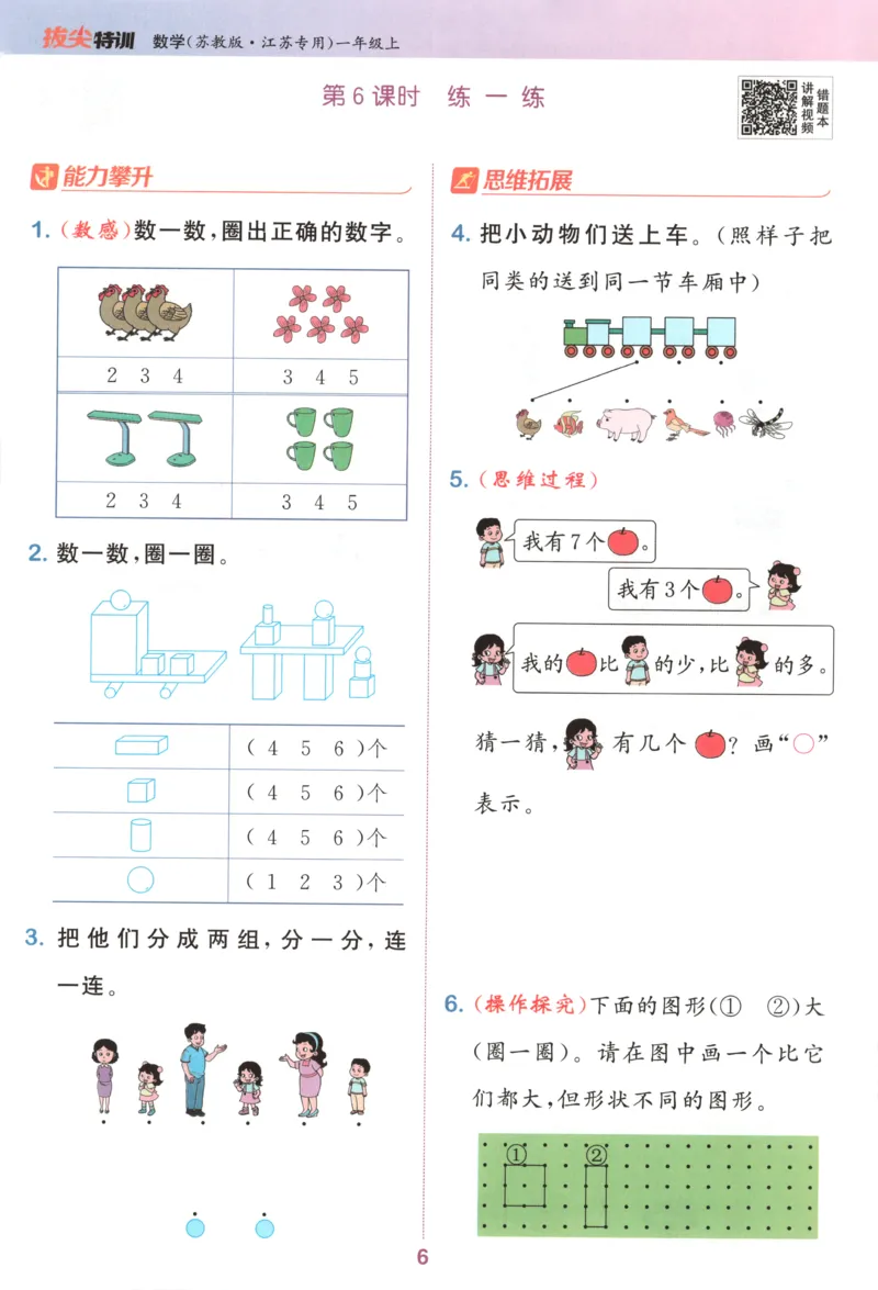 一年级数学苏教江苏专版上册25秋《拔尖特训》_25秋《拔尖特训》小学语数英各版本_1-6年级数学苏教江苏专版上册25秋《拔尖特训》_一年级数学苏教江苏专版上册25秋《拔尖特训》