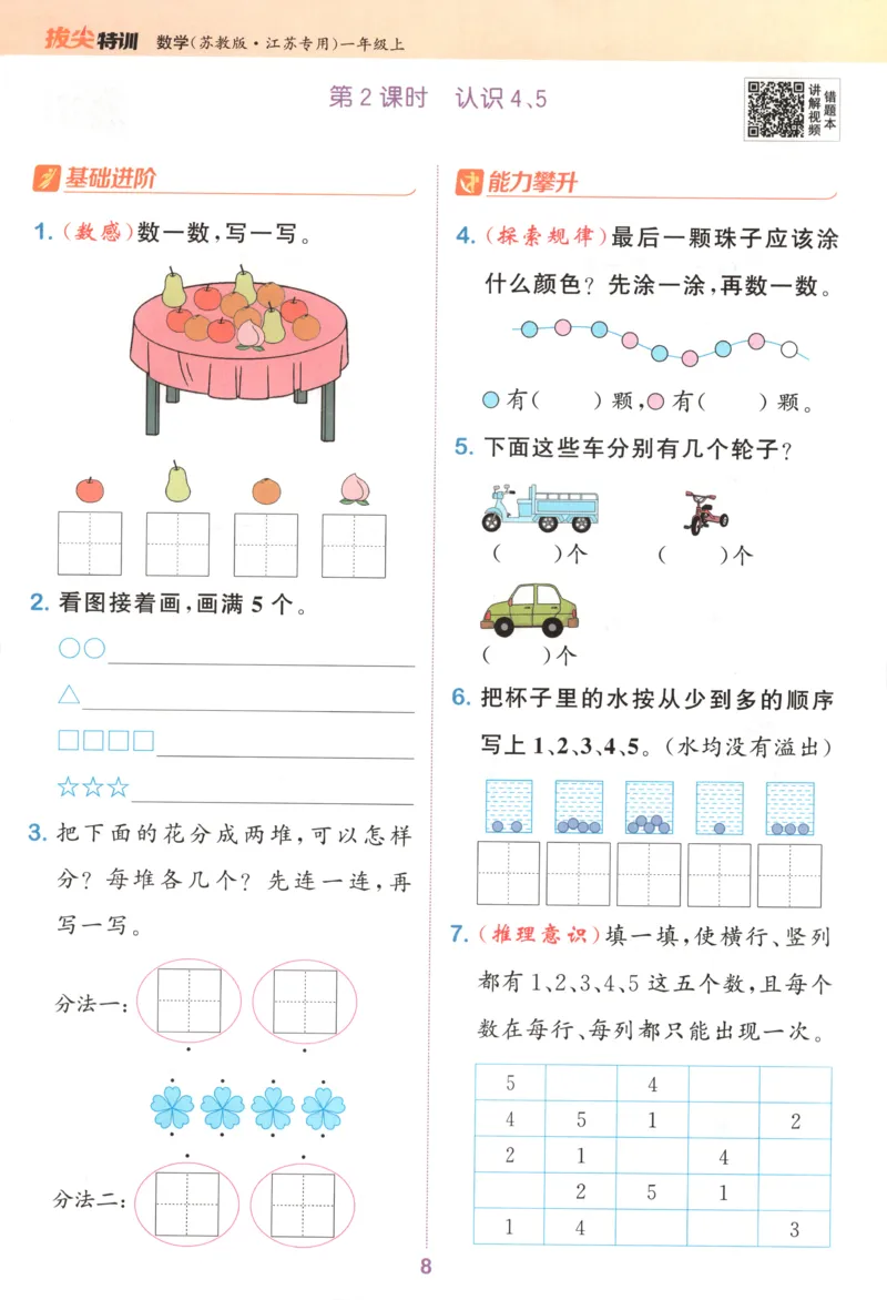 一年级数学苏教江苏专版上册25秋《拔尖特训》_25秋《拔尖特训》小学语数英各版本_1-6年级数学苏教江苏专版上册25秋《拔尖特训》_一年级数学苏教江苏专版上册25秋《拔尖特训》