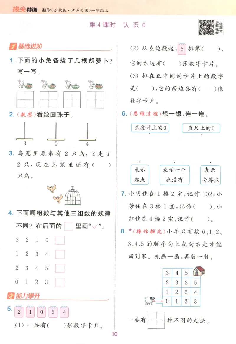 一年级数学苏教江苏专版上册25秋《拔尖特训》_25秋《拔尖特训》小学语数英各版本_1-6年级数学苏教江苏专版上册25秋《拔尖特训》_一年级数学苏教江苏专版上册25秋《拔尖特训》