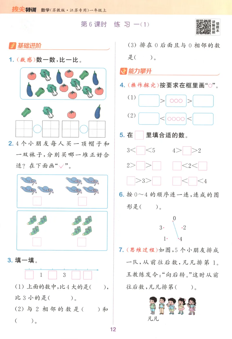一年级数学苏教江苏专版上册25秋《拔尖特训》_25秋《拔尖特训》小学语数英各版本_1-6年级数学苏教江苏专版上册25秋《拔尖特训》_一年级数学苏教江苏专版上册25秋《拔尖特训》