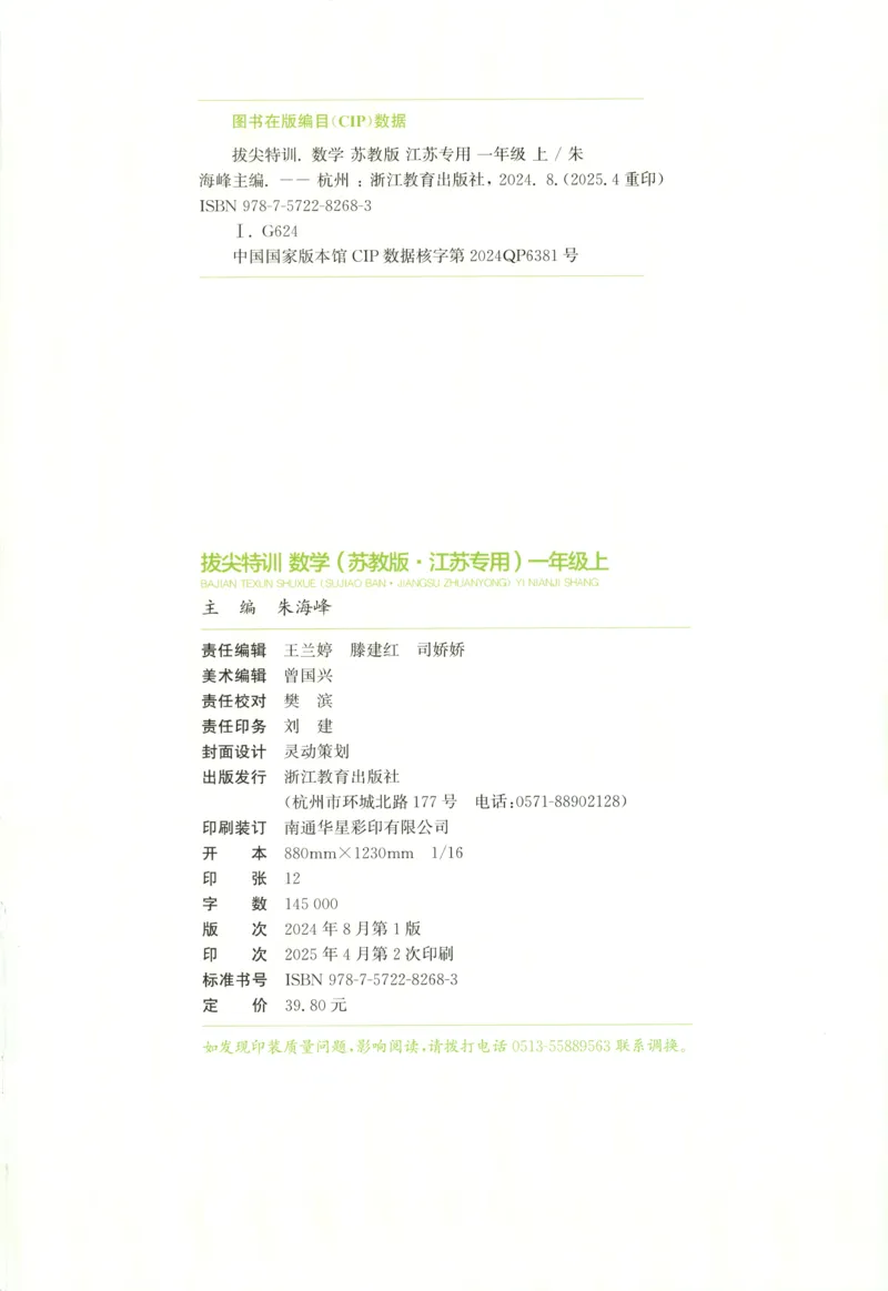 一年级数学苏教江苏专版上册25秋《拔尖特训》_25秋《拔尖特训》小学语数英各版本_1-6年级数学苏教江苏专版上册25秋《拔尖特训》_一年级数学苏教江苏专版上册25秋《拔尖特训》