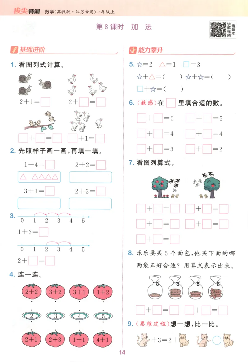 一年级数学苏教江苏专版上册25秋《拔尖特训》_25秋《拔尖特训》小学语数英各版本_1-6年级数学苏教江苏专版上册25秋《拔尖特训》_一年级数学苏教江苏专版上册25秋《拔尖特训》