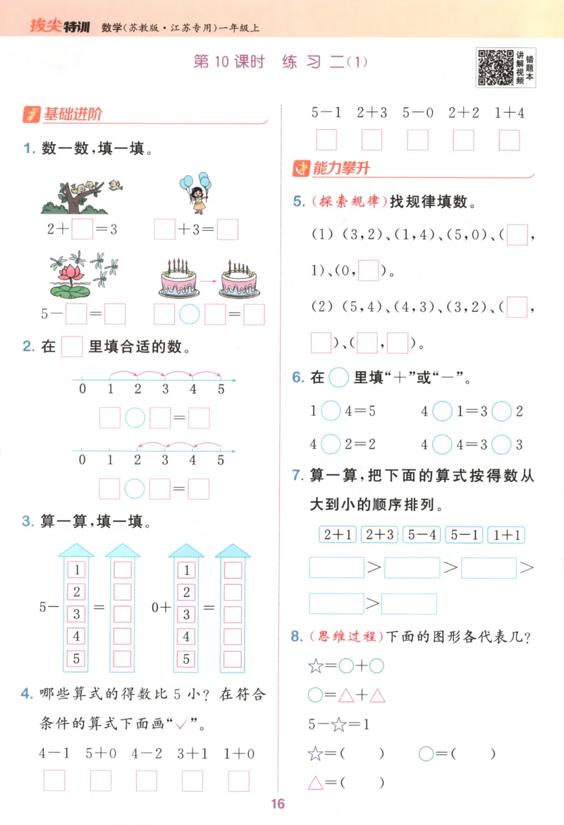 一年级数学苏教江苏专版上册25秋《拔尖特训》_25秋《拔尖特训》小学语数英各版本_1-6年级数学苏教江苏专版上册25秋《拔尖特训》_一年级数学苏教江苏专版上册25秋《拔尖特训》