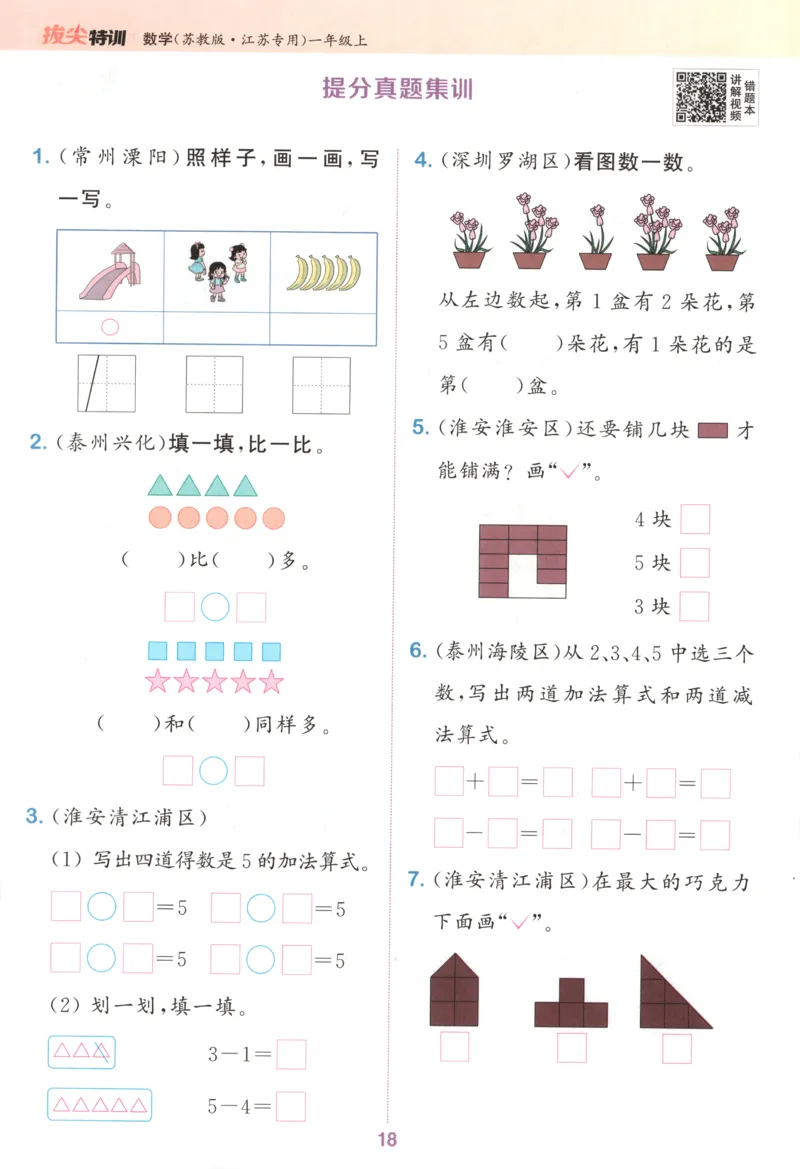 一年级数学苏教江苏专版上册25秋《拔尖特训》_25秋《拔尖特训》小学语数英各版本_1-6年级数学苏教江苏专版上册25秋《拔尖特训》_一年级数学苏教江苏专版上册25秋《拔尖特训》