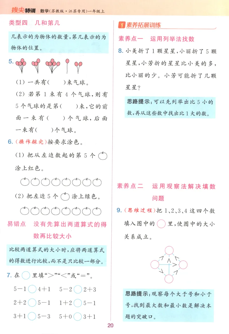 一年级数学苏教江苏专版上册25秋《拔尖特训》_25秋《拔尖特训》小学语数英各版本_1-6年级数学苏教江苏专版上册25秋《拔尖特训》_一年级数学苏教江苏专版上册25秋《拔尖特训》