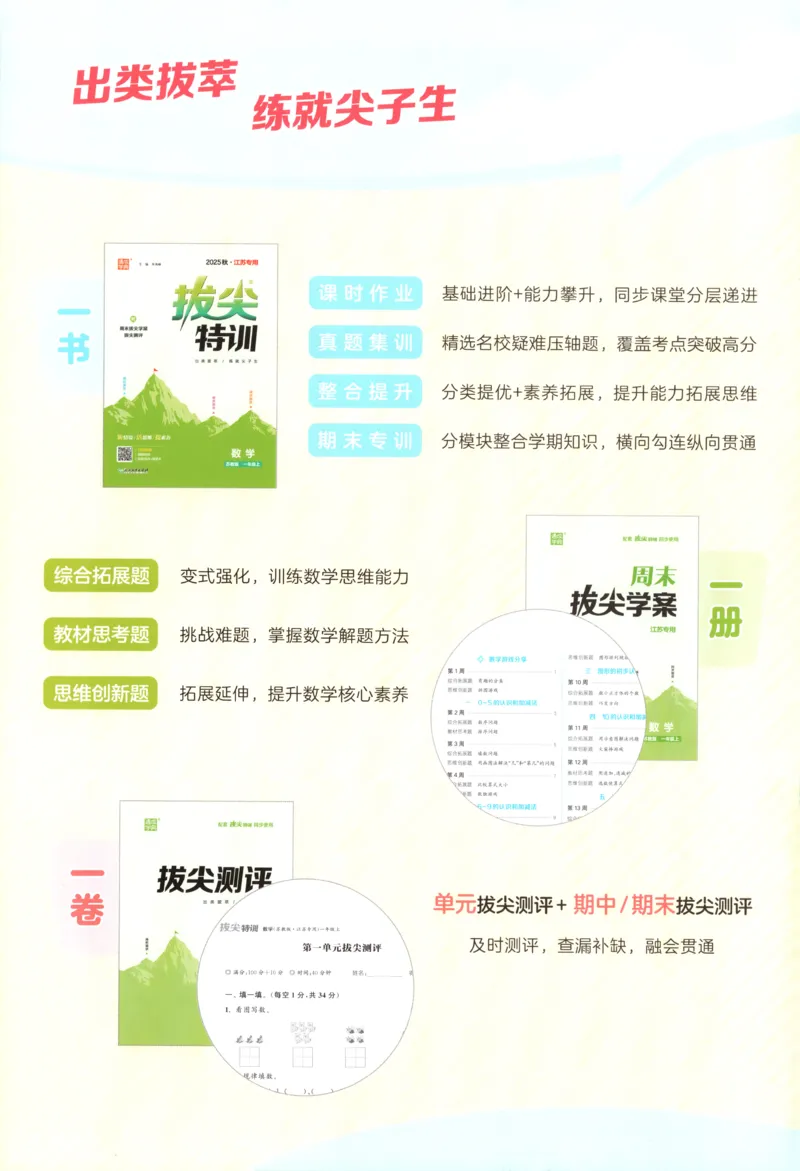 一年级数学苏教江苏专版上册25秋《拔尖特训》_25秋《拔尖特训》小学语数英各版本_1-6年级数学苏教江苏专版上册25秋《拔尖特训》_一年级数学苏教江苏专版上册25秋《拔尖特训》