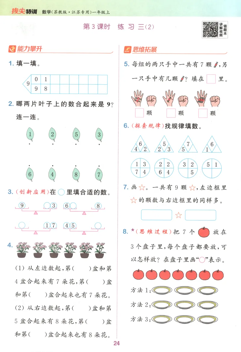 一年级数学苏教江苏专版上册25秋《拔尖特训》_25秋《拔尖特训》小学语数英各版本_1-6年级数学苏教江苏专版上册25秋《拔尖特训》_一年级数学苏教江苏专版上册25秋《拔尖特训》