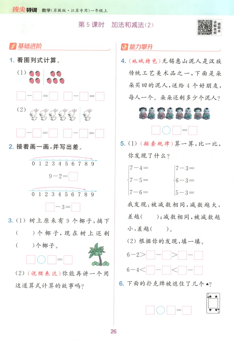 一年级数学苏教江苏专版上册25秋《拔尖特训》_25秋《拔尖特训》小学语数英各版本_1-6年级数学苏教江苏专版上册25秋《拔尖特训》_一年级数学苏教江苏专版上册25秋《拔尖特训》