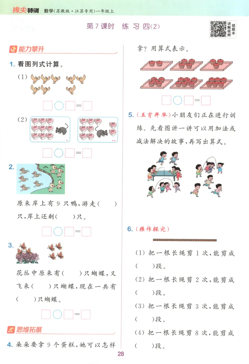 一年级数学苏教江苏专版上册25秋《拔尖特训》_25秋《拔尖特训》小学语数英各版本_1-6年级数学苏教江苏专版上册25秋《拔尖特训》_一年级数学苏教江苏专版上册25秋《拔尖特训》