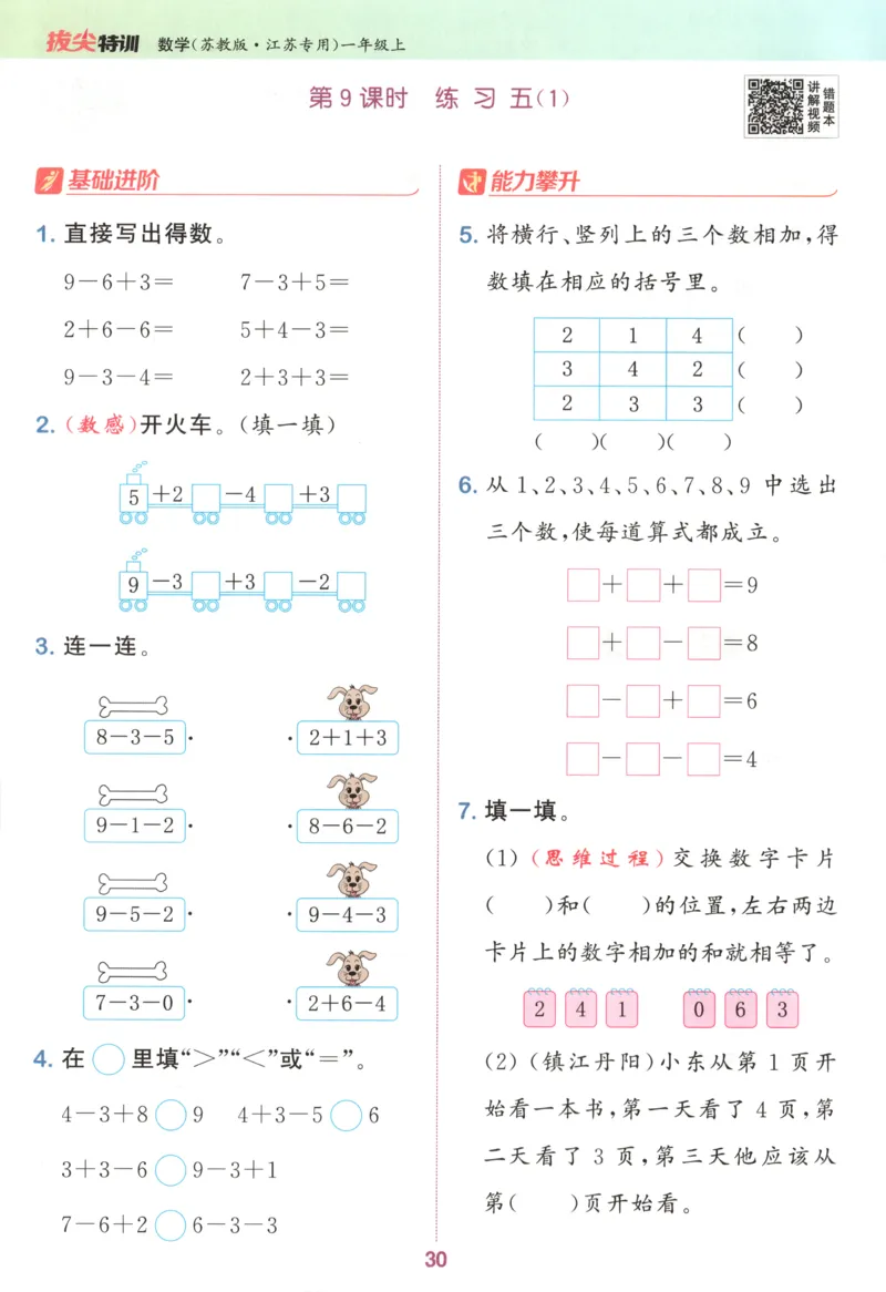 一年级数学苏教江苏专版上册25秋《拔尖特训》_25秋《拔尖特训》小学语数英各版本_1-6年级数学苏教江苏专版上册25秋《拔尖特训》_一年级数学苏教江苏专版上册25秋《拔尖特训》