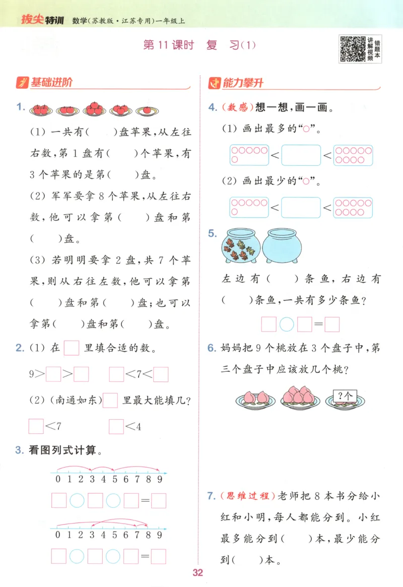 一年级数学苏教江苏专版上册25秋《拔尖特训》_25秋《拔尖特训》小学语数英各版本_1-6年级数学苏教江苏专版上册25秋《拔尖特训》_一年级数学苏教江苏专版上册25秋《拔尖特训》