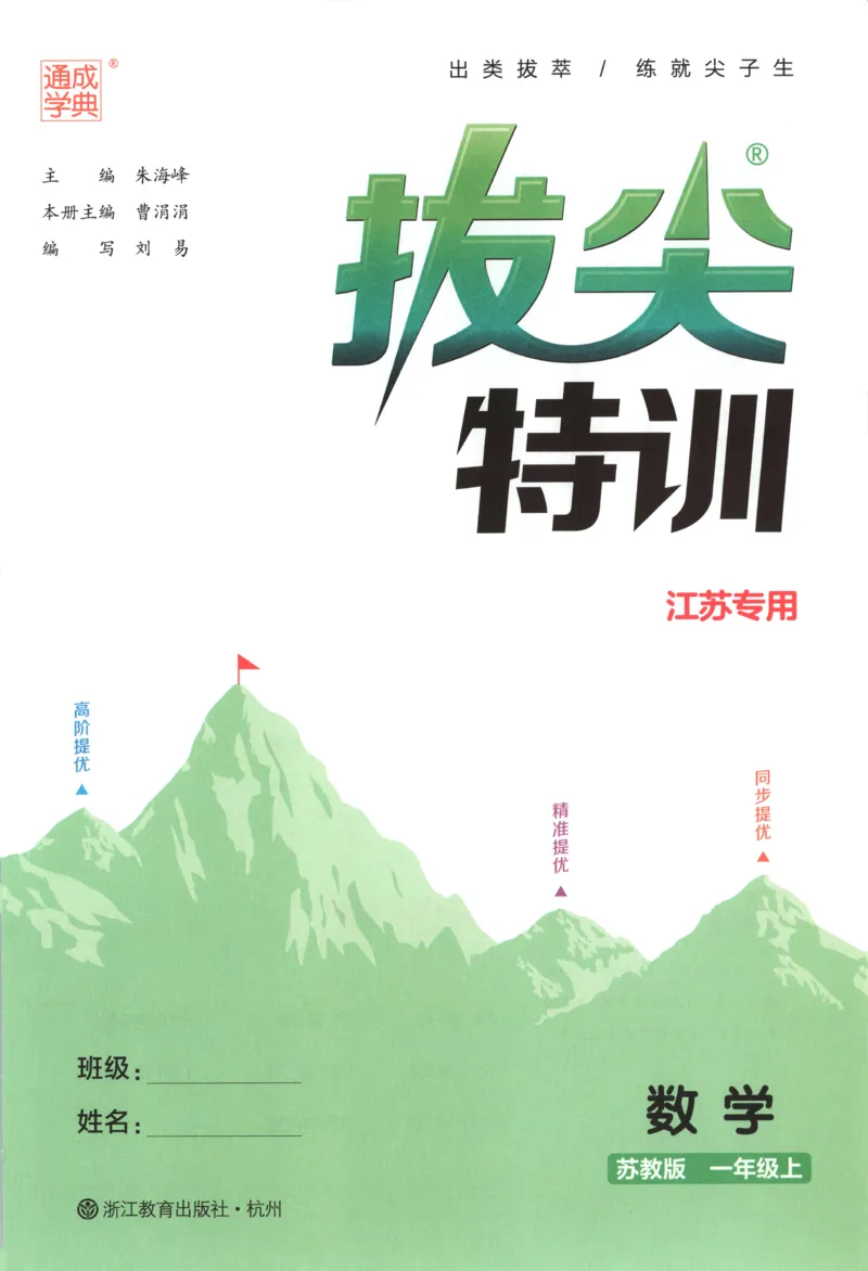 一年级数学苏教江苏专版上册25秋《拔尖特训》_25秋《拔尖特训》小学语数英各版本_1-6年级数学苏教江苏专版上册25秋《拔尖特训》_一年级数学苏教江苏专版上册25秋《拔尖特训》