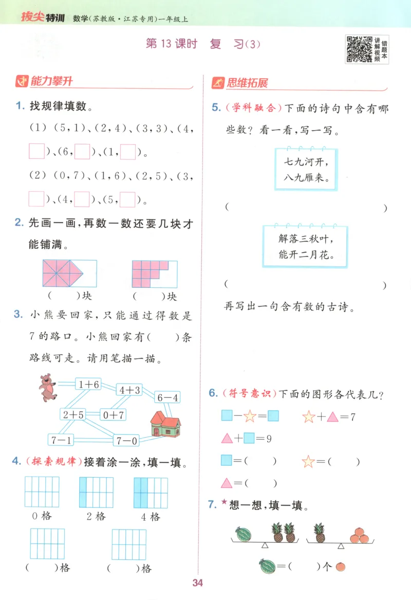 一年级数学苏教江苏专版上册25秋《拔尖特训》_25秋《拔尖特训》小学语数英各版本_1-6年级数学苏教江苏专版上册25秋《拔尖特训》_一年级数学苏教江苏专版上册25秋《拔尖特训》