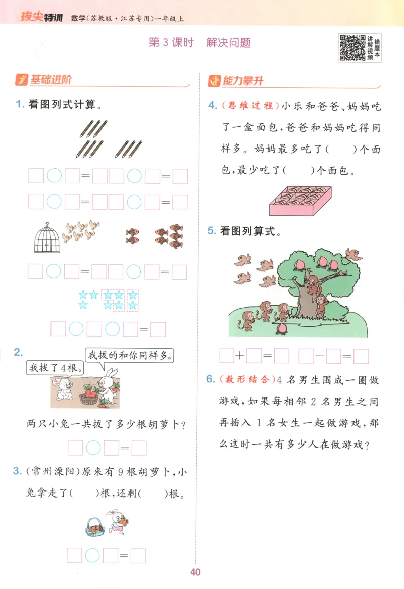 一年级数学苏教江苏专版上册25秋《拔尖特训》_25秋《拔尖特训》小学语数英各版本_1-6年级数学苏教江苏专版上册25秋《拔尖特训》_一年级数学苏教江苏专版上册25秋《拔尖特训》