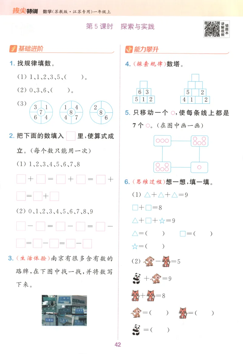 一年级数学苏教江苏专版上册25秋《拔尖特训》_25秋《拔尖特训》小学语数英各版本_1-6年级数学苏教江苏专版上册25秋《拔尖特训》_一年级数学苏教江苏专版上册25秋《拔尖特训》