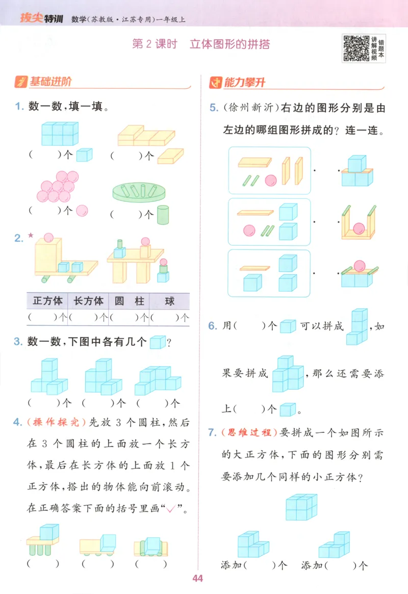 一年级数学苏教江苏专版上册25秋《拔尖特训》_25秋《拔尖特训》小学语数英各版本_1-6年级数学苏教江苏专版上册25秋《拔尖特训》_一年级数学苏教江苏专版上册25秋《拔尖特训》