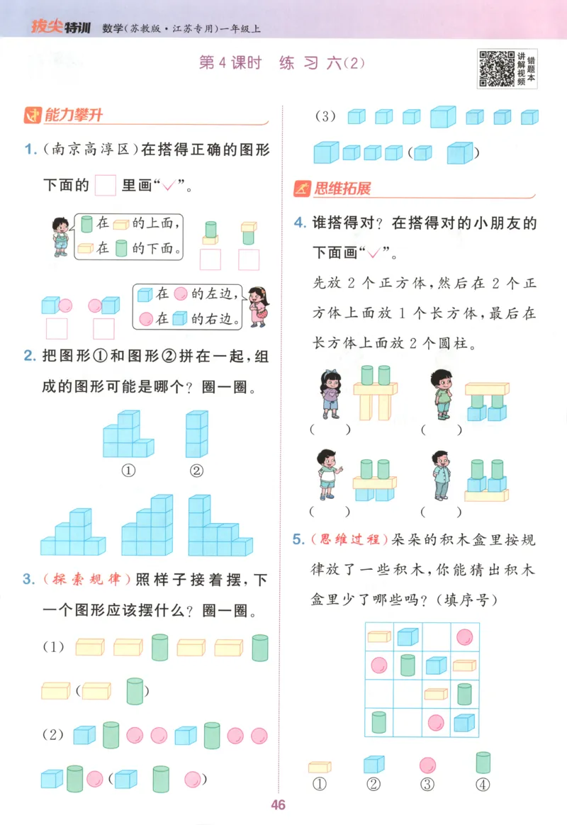 一年级数学苏教江苏专版上册25秋《拔尖特训》_25秋《拔尖特训》小学语数英各版本_1-6年级数学苏教江苏专版上册25秋《拔尖特训》_一年级数学苏教江苏专版上册25秋《拔尖特训》